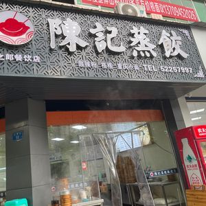 Chen's Steamed Dumplings (Renyi Pavilion Branch)
