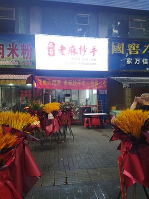 Yange Laoma Chao Shou (Shenjia Binhu Mingzhu Store)