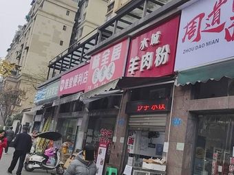 Shuicheng Mutton Noodles