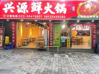 Xingyuan Fresh Hot Pot