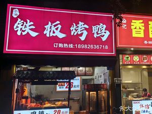 茶油铁板烤鸭(大江商业广场店)