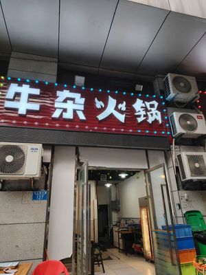 Yu Nine Nine Chuanma Fish and Offal Hot Pot