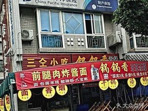 San Tong Snacks (Century Garden North District Store)