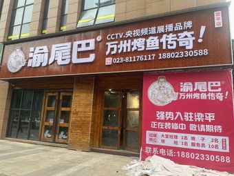 Yu Wei Wei Wanzhou Grilled Fish (Liangping Branch)