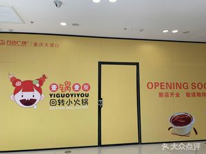 Yi Guo Yi You · Rotating Mini Hot Pot (Wanda Plaza, Dadukou Store)