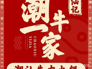 Chao Niu Yi Jia · Mountain Wild Nine Fruits · Chao Shan Beef Hot Pot (Dadukou Branch)