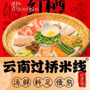 Hongzun Yunnan Crossing the Bridge Rice Noodles (Wanda Plaza, Dadukou Store)