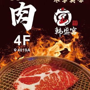 Mee Rou Han Sheng Gong Korean Charcoal Grilled Meat (Wanda Plaza Dadukou Branch)