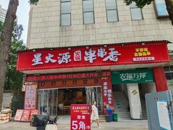 Xinghuo Yuan Hot Pot Skewers