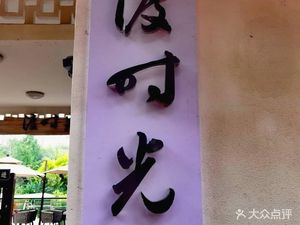 Time Passage (Chongqing Dadukou Century City Branch)