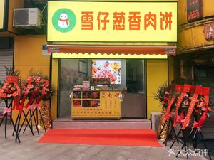 Xuezi Congxiang Meat Pie