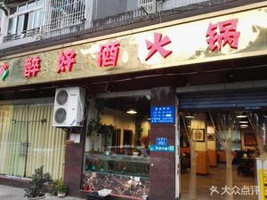 Zui Hao Jiu Hot Pot (Fengdan Xiaozhu Ban Shanjia Store)