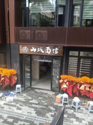 Shancheng Noodles (Chonggang Memory Branch)