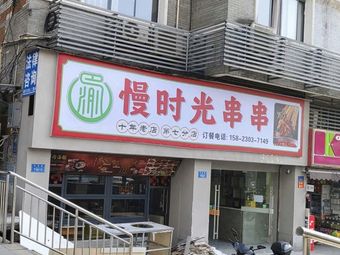 Baying Slow Time Skewers