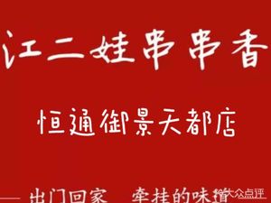 Jiang Erwa Spicy Skewers (Dadukou Yujing Tian Du Branch)