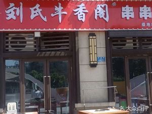 Liu's Niuxiangge Skewered Meat King (Greenland City Branch)