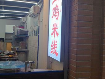 Z+ Free Range Chicken Rice Noodles with Soup and Rice