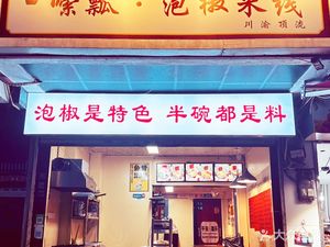 Suo Piao · Pickled Pepper Rice Noodles