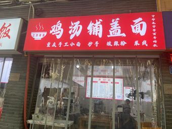 Chicken Consommé Noodle Shop