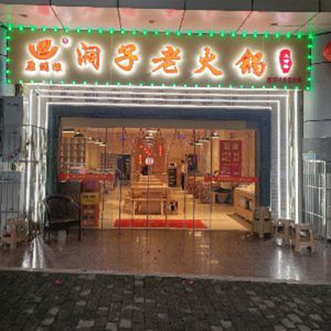 Kang Man Yuan Cave Old Hot Pot (Star Building Old Store)