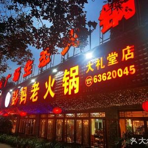 Peng Mama Old Hot Pot (Dali Hall Branch)