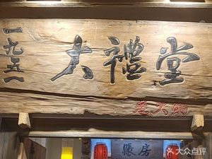 Yi Jiu Wu Yi Grand Hall Old Hot Pot