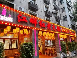 Jiang Pan Hong Old Hot Pot