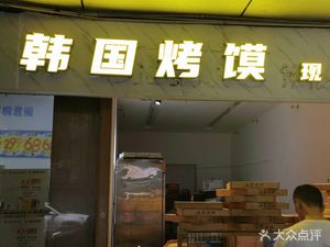 Korean Grilled Flatbread