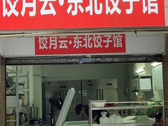 Jiao Yue Yun Northeast Dumpling House (Dashigou Branch)