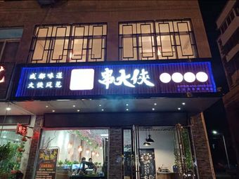 Wonton King (Da Liting Branch)