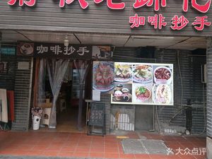 Jingqiu Old Hoof Flower Coffee & Dumplings