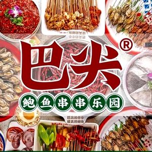 Bajian Hot Pot & Skewers (Dazhulin Branch)