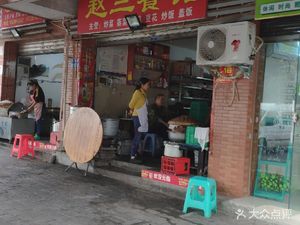 Zhao San Restaurant (Yin Zhu Yuan Community 4th District Branch)