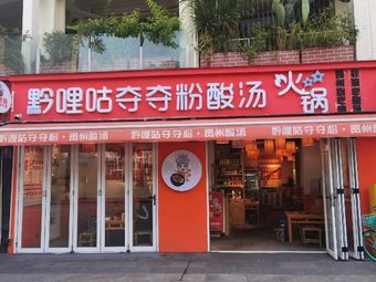 Qian Li Gu Duo Duo Fen Sour Soup Hot Pot