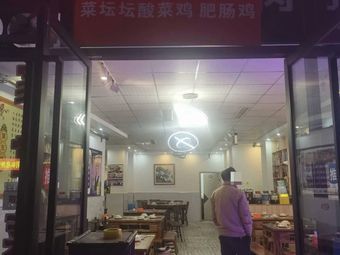 Caitantan Sour Chicken & Intestine Chicken (Dazhulin Branch)