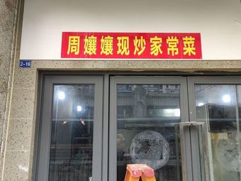 Zhou Niangniang Home-Cooked Family Dish (Dazhulin Branch)