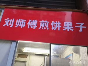 Uncle Liu's Pancake with Fillings (Jinzhu Garden 2nd Zone Store)