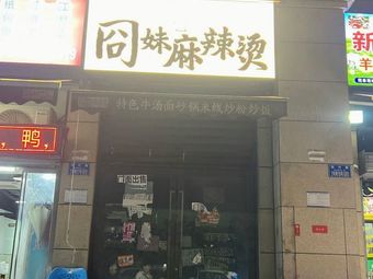 Brother Jiong Spicy Hot Pot