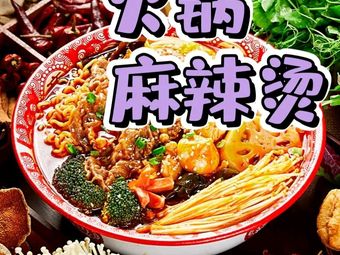 Huangji Taixuan Za Hot Pot & Spicy Hot Pot