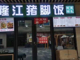 Longjiang Pig's Trotter Rice (Jinko Le Fang Shopping Mall Branch, Chongqing Dazhulin)