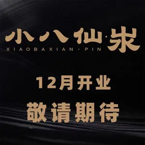 Xiao Baxian · Pin (Jinkē Branch)