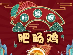 Ye Niangniang Pig Intestine Chicken (Dazhulin Branch)