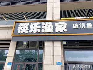 Kuaile Fisherman (Jinkē Tianyuandao Yanbei Branch)