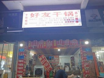 Good Friend Restaurant (Huangzhu Road Store)