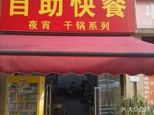 Self-service Fast Food Late-night Dry Pot