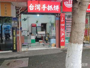 Taiwanese Hand-held Pancake (Hengshan East Road Branch)