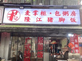 Yin's Longjiang Pork Leg Rice