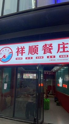 Xiangshun Catering (Chongqing Dazhulin Jinkaoke Le Fang Shopping Center Store)