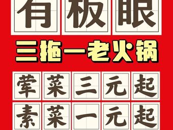 Have Style • Three-to-One Old Hot Pot