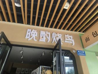 Wanzhuo Yakitori & Craft Beer